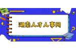 2022年湖南省直考区公务员考试报名入口