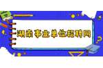 2022年湖南郴州北湖区医疗卫生专业招聘公告（89名）