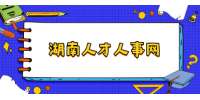 2022年湖南省直考区公务员考试报名入口