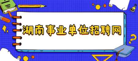 湖南事业单位招聘网