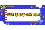 2022长沙市芙蓉区监察委员会招聘编外合同制人员公告（5名）