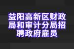 湖南招聘：益阳高新区财政局和审计分局招聘政府雇员