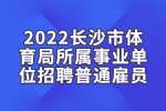 湖南招聘：2022长沙市体育局所属事业单位招聘报名程序