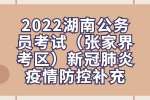 2022湖南公务员考试（张家界考区）新冠肺炎疫情防控补充公告