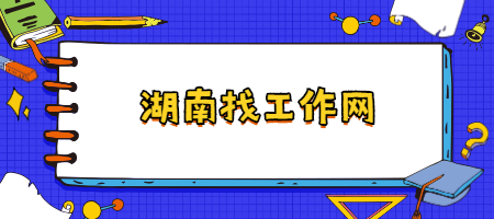湖南找工作网
