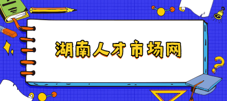 湖南人才市场网