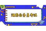 2022年湖南公务员考试新冠肺炎疫情防控公告