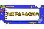 2022年株洲醴陵市面向应届毕业生招聘高中、中职教师公告（87名）