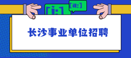 长沙事业单位招聘