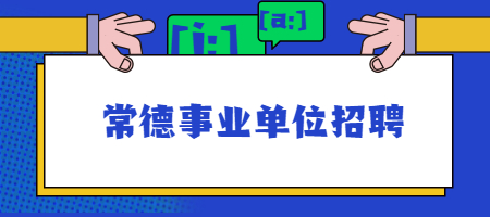 常德事业单位招聘