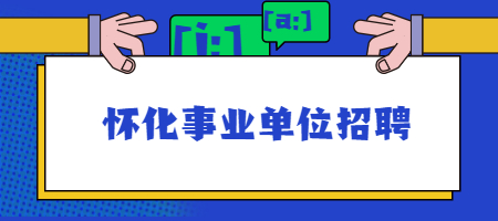 怀化事业单位招聘