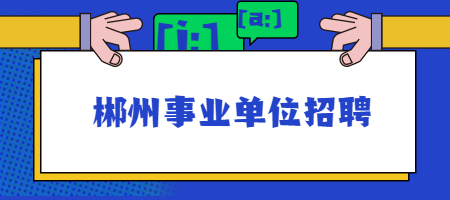 郴州事业单位招聘