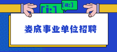娄底事业单位招聘