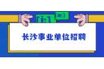 2022年长沙陵水黎县应届生招聘中小学教师公告