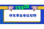 2022年怀化学院第一批次公开招聘公告（36名）