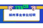 2022年郴州市北湖区招聘医疗卫生专业技术人员公告（61名）