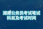 湖南省考：湖南公务员考试笔试科目及考试时间
