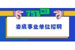 2022年娄底市劳动人事争议仲裁院选调公告（1名）