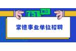 2022年常德市汉寿县森林公安局招聘辅警简章