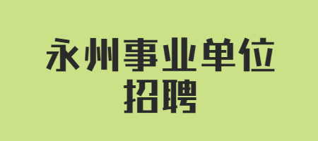 永州事业单位招聘