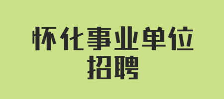 怀化事业单位招聘