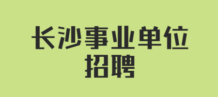 长沙事业单位招聘
