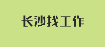 长沙找工作