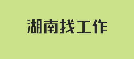 湖南找工作