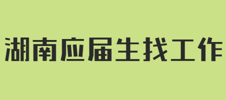 湖南应届生找工作
