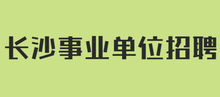 长沙事业单位招聘