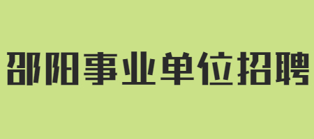 邵阳事业单位招聘