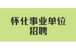 怀化事业单位招聘：怀化市会同县委政法委选调工作人员公告（3名）