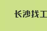 在长沙找工作，合同没到期被辞退，公司该怎么赔偿？