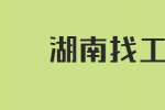 在湖南找工作，想辞职被领导强留怎么办？