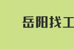 在岳阳找工作，面试不紧张的小技巧有哪些？