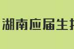 湖南应届生找工作，适合去创业型公司吗？
