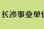 2022年长沙市天心区统计局招聘编外合同制人员面试有关事项通知