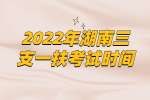 2022年湖南三支一扶考试时间是什么时候？