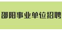 2021年邵阳北塔区事业单位招聘综合成绩排名及体检有关事项的公告