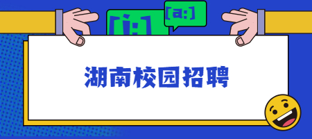 湖南校园招聘