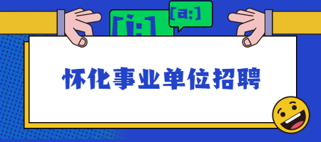 怀化事业单位招聘
