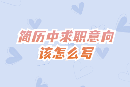 简历中求职意向该怎么写？
