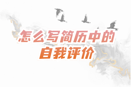 怎么写简历中的自我评价