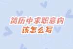 湖南就业：简历中求职意向该怎么写？