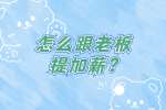 在湖南工作怎么跟老板提加薪？