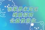 湖南招聘：张家界永定区残联招聘公益性岗位