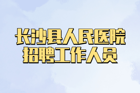长沙事业单位招聘