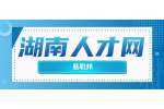 永州事业单位招聘：2022永州经济技术开发区大学见习生招聘公告（20名）