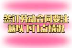 在湖南工作签订劳动合同要注意以下几点情况