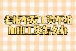 在湖南工作老板不发工资不给加班工资怎么办？